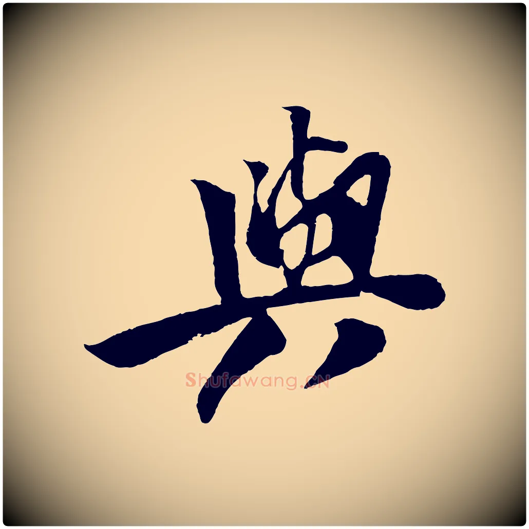 與毛笔行楷写法,摘自宋代楼钥跋武昌西山诗