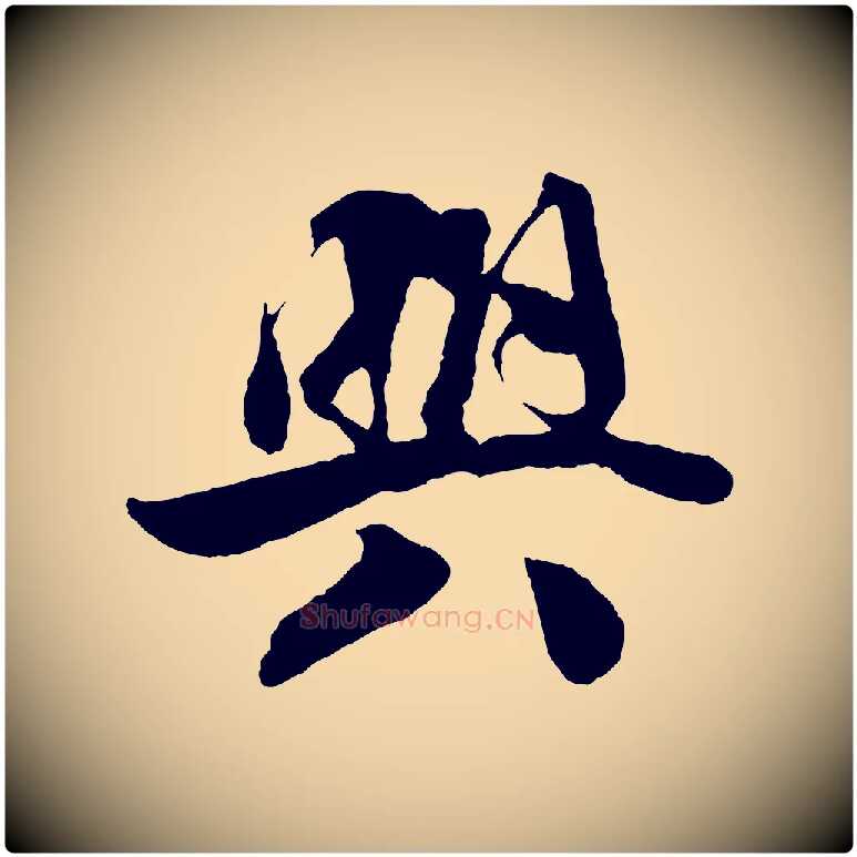興毛笔行楷写法,摘自宋代楼钥跋武昌西山诗