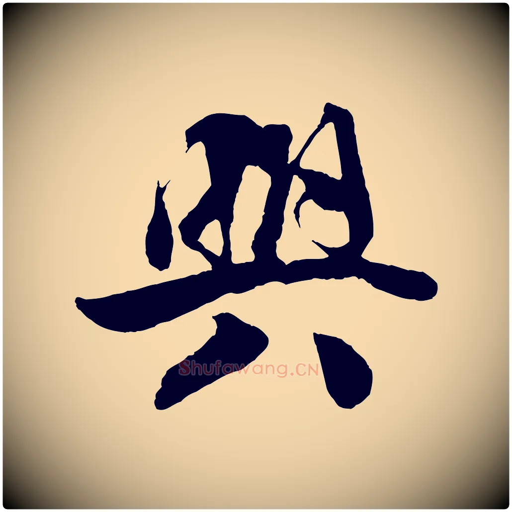 興毛笔行楷写法,摘自宋代楼钥跋武昌西山诗
