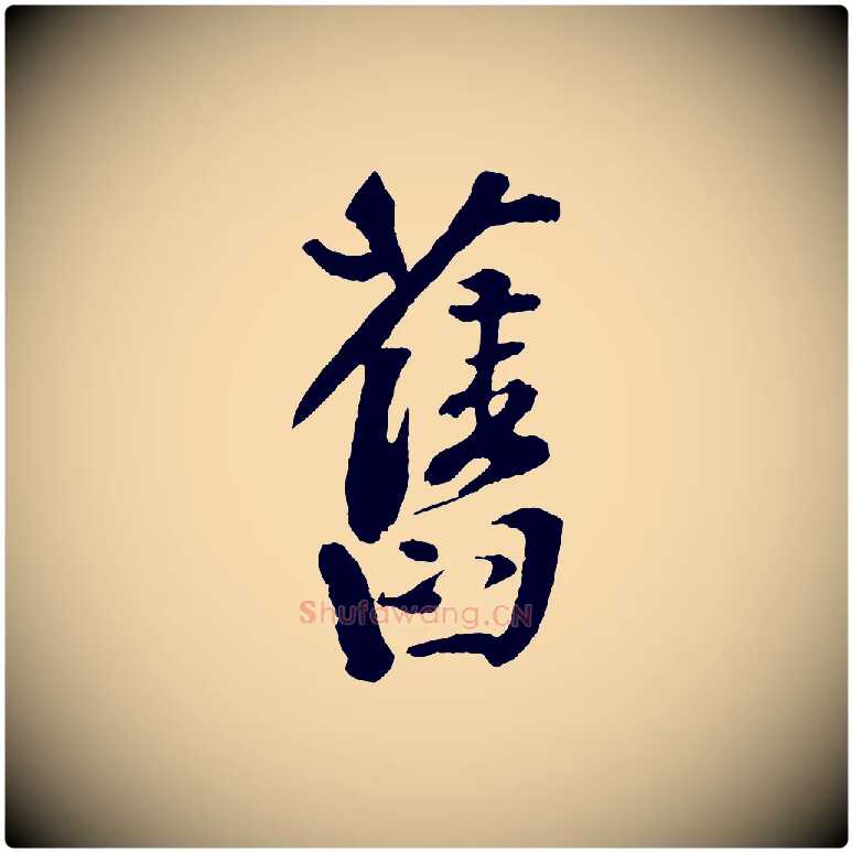 舊毛笔行楷写法,摘自宋代楼钥跋武昌西山诗