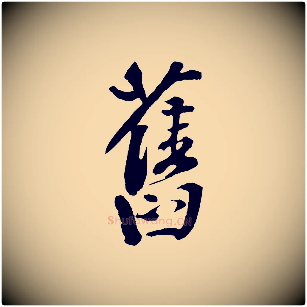 舊毛笔行楷写法,摘自宋代楼钥跋武昌西山诗