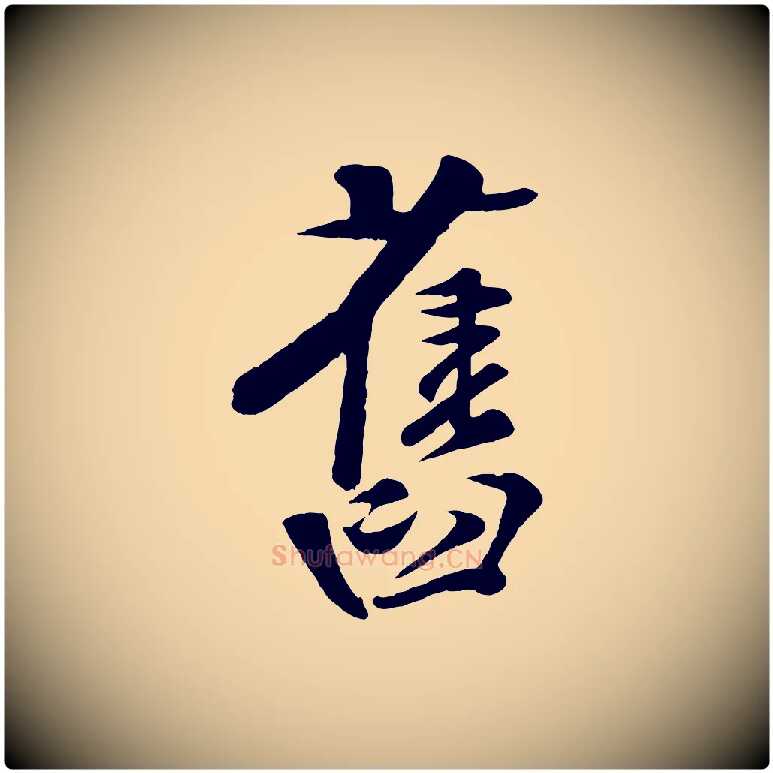 舊毛笔行楷写法,摘自宋代楼钥跋武昌西山诗