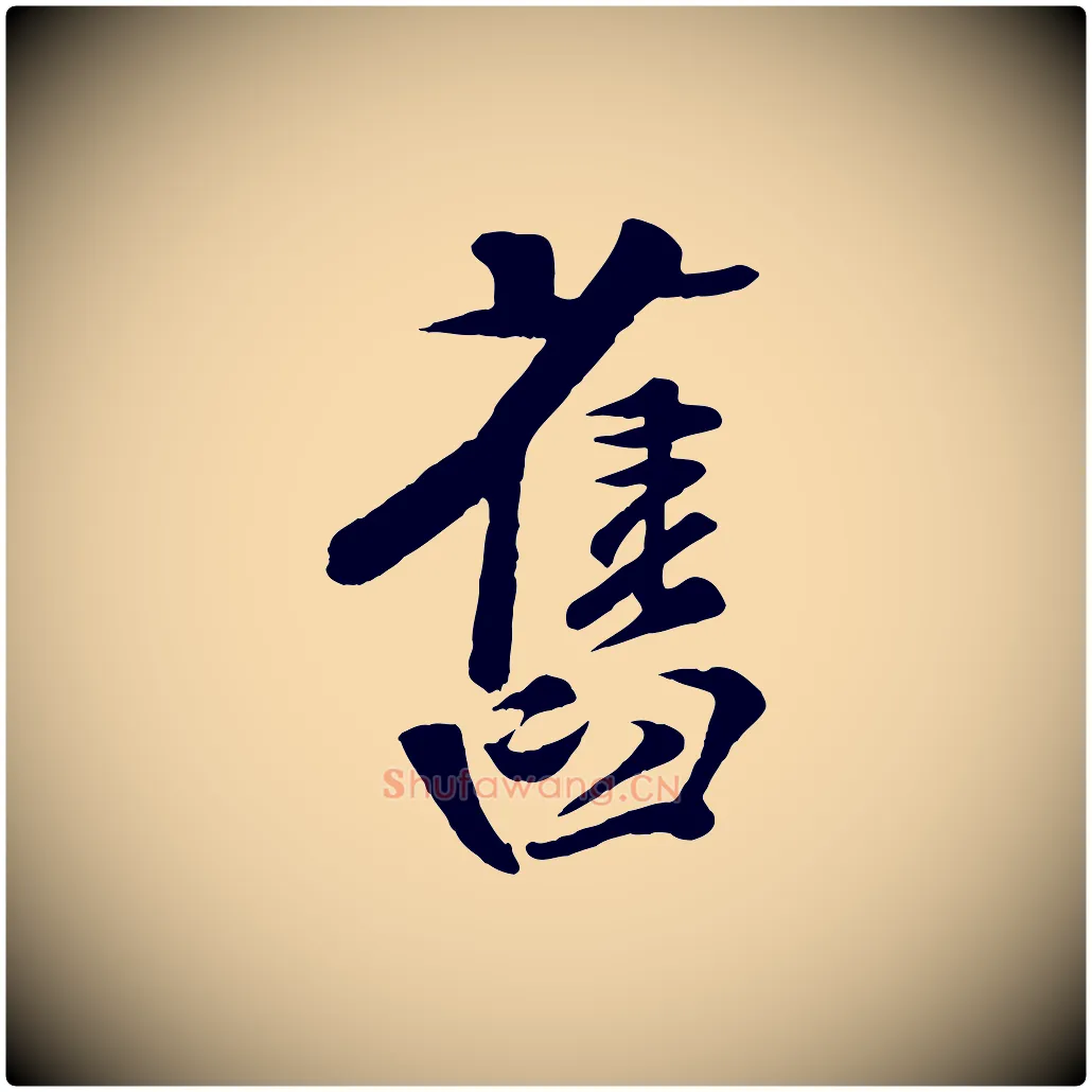 舊毛笔行楷写法,摘自宋代楼钥跋武昌西山诗