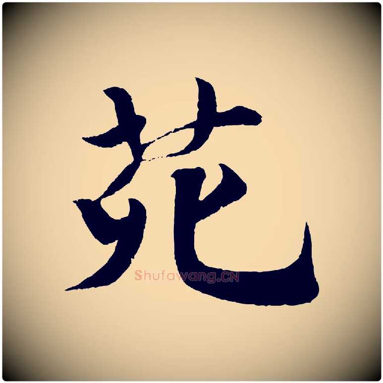 苑毛笔行楷写法,摘自宋代楼钥跋武昌西山诗