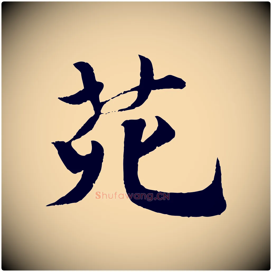 苑毛笔行楷写法,摘自宋代楼钥跋武昌西山诗