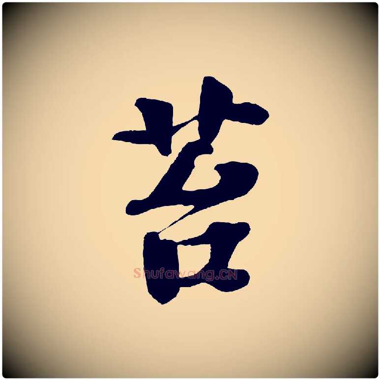 苔毛笔行楷写法,摘自宋代楼钥跋武昌西山诗