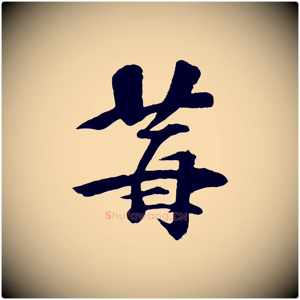 苺毛笔行楷写法,摘自宋代楼钥跋武昌西山诗