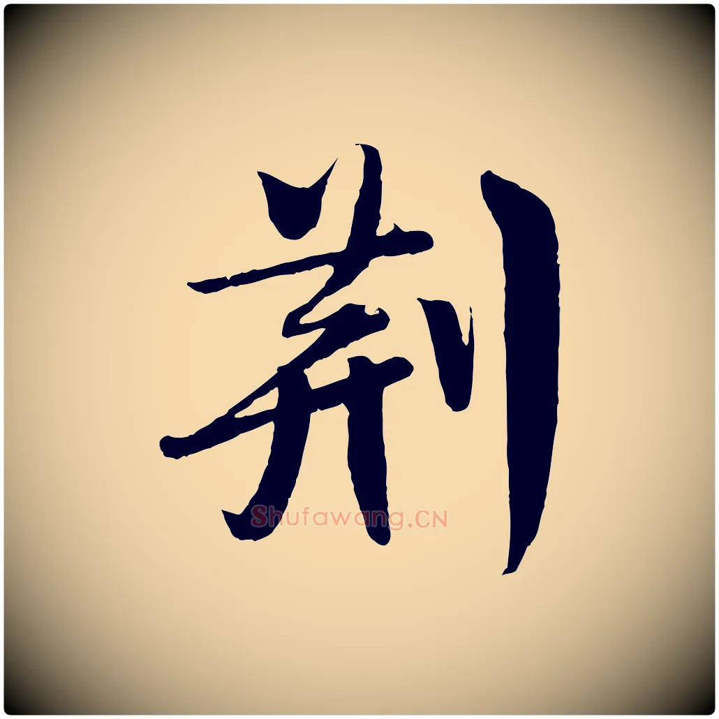 荊毛笔行楷写法,摘自宋代楼钥跋武昌西山诗