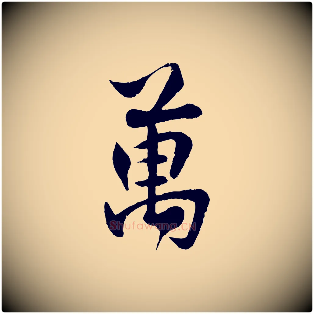 萬毛笔行楷写法,摘自宋代楼钥跋武昌西山诗