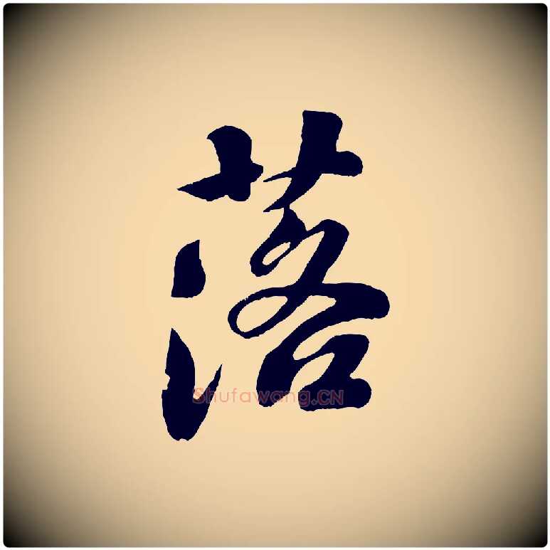 落毛笔行楷写法,摘自宋代楼钥跋武昌西山诗