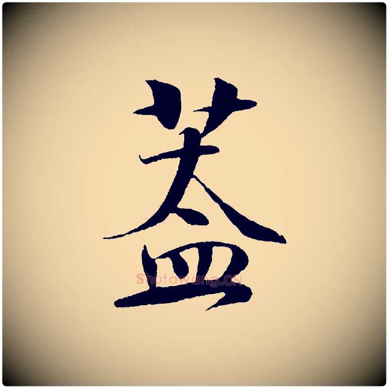 蓋毛笔行楷写法,摘自宋代楼钥跋武昌西山诗