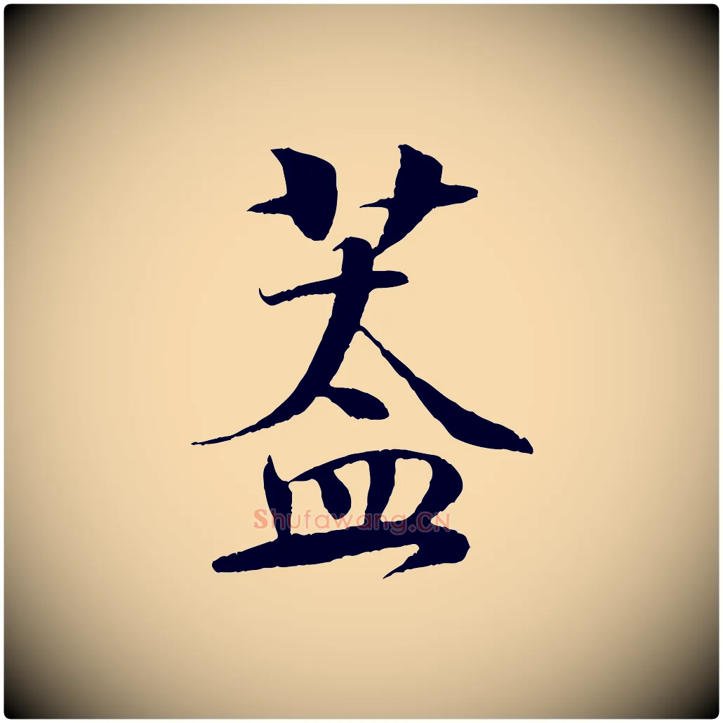 蓋毛笔行楷写法,摘自宋代楼钥跋武昌西山诗