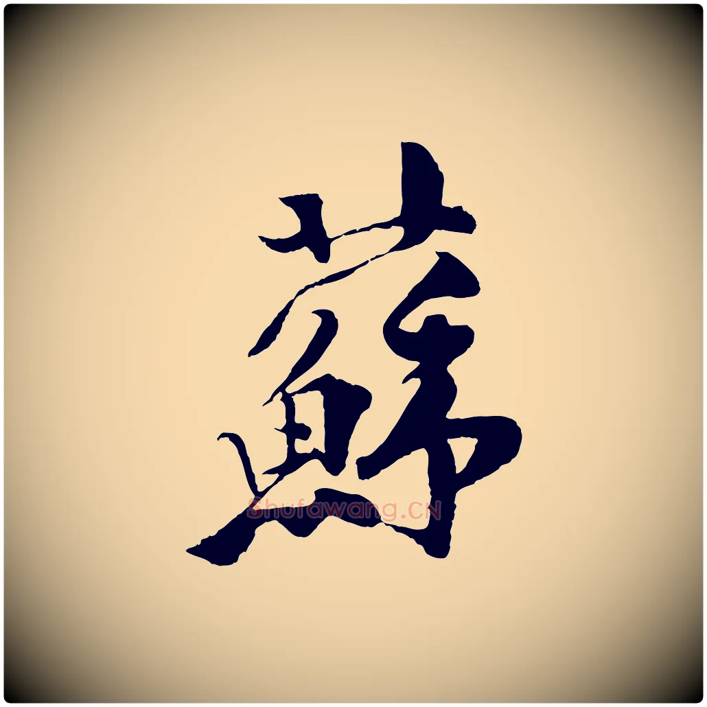 蘇毛笔行楷写法,摘自宋代楼钥跋武昌西山诗