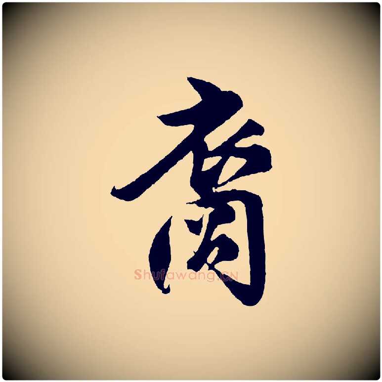 裔毛笔行楷写法,摘自宋代楼钥跋武昌西山诗