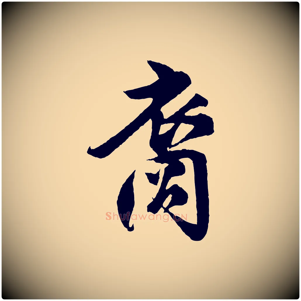裔毛笔行楷写法,摘自宋代楼钥跋武昌西山诗