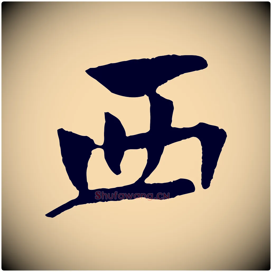 西毛笔行楷写法,摘自宋代楼钥跋武昌西山诗