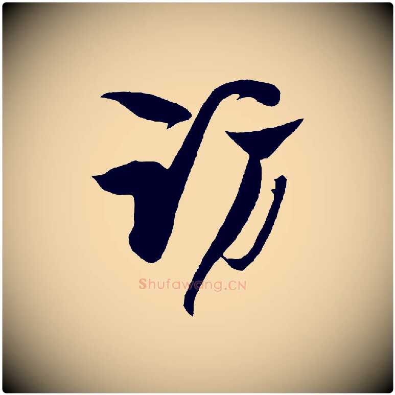 訪毛笔行楷写法,摘自宋代楼钥跋武昌西山诗