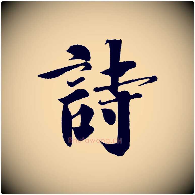 詩毛笔行楷写法,摘自宋代楼钥跋武昌西山诗