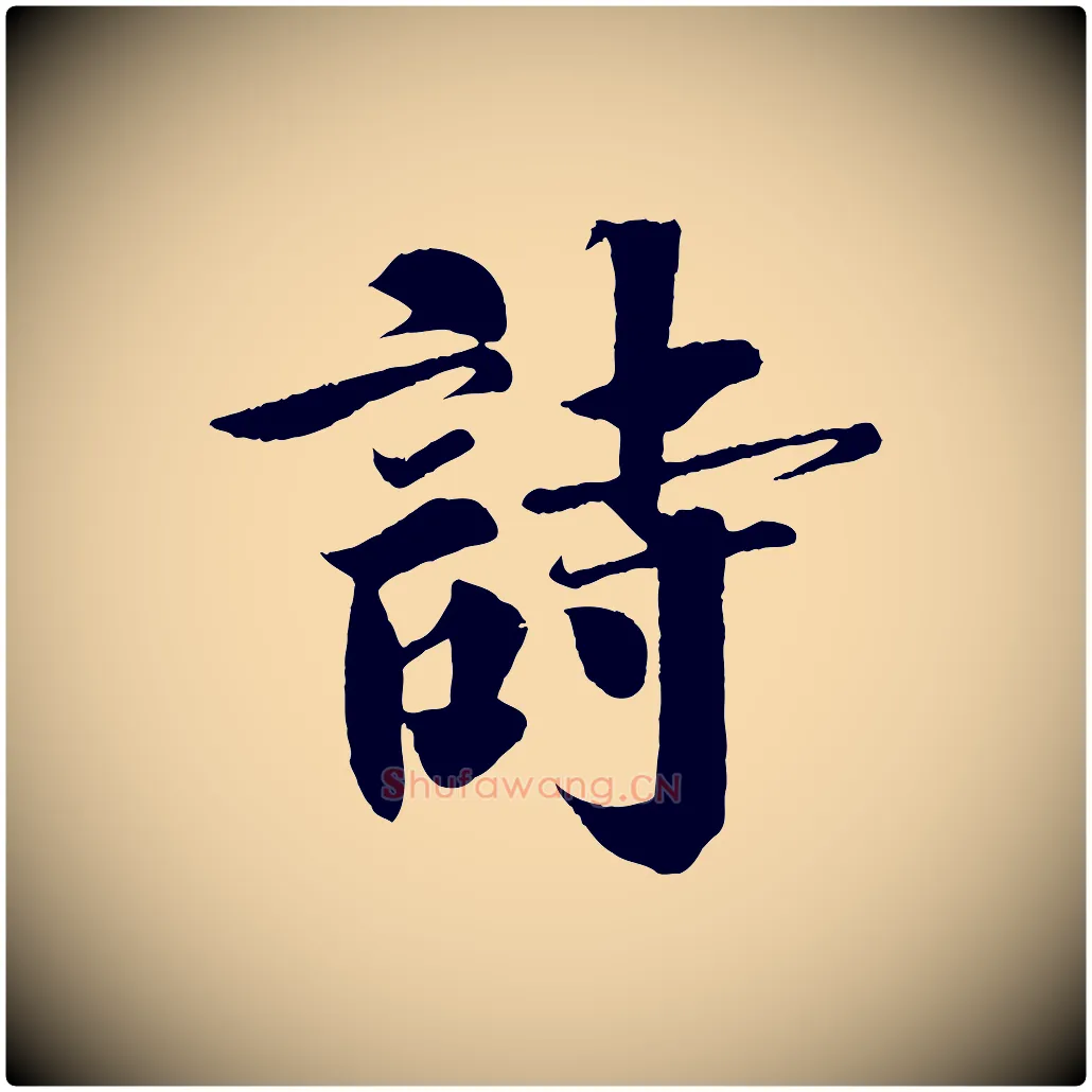 詩毛笔行楷写法,摘自宋代楼钥跋武昌西山诗