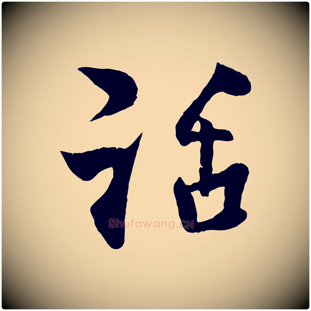 話毛笔行楷写法,摘自宋代楼钥跋武昌西山诗