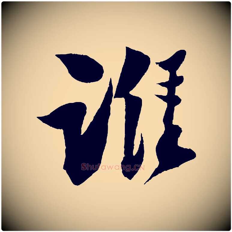 誰毛笔行楷写法,摘自宋代楼钥跋武昌西山诗