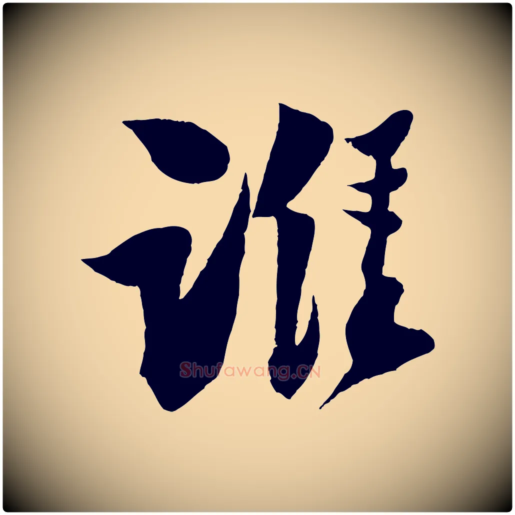 誰毛笔行楷写法,摘自宋代楼钥跋武昌西山诗