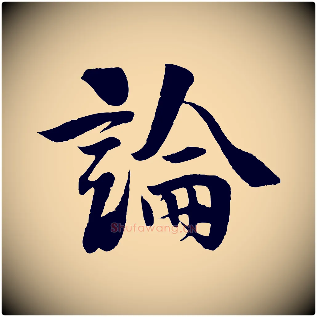 論毛笔行楷写法,摘自宋代楼钥跋武昌西山诗