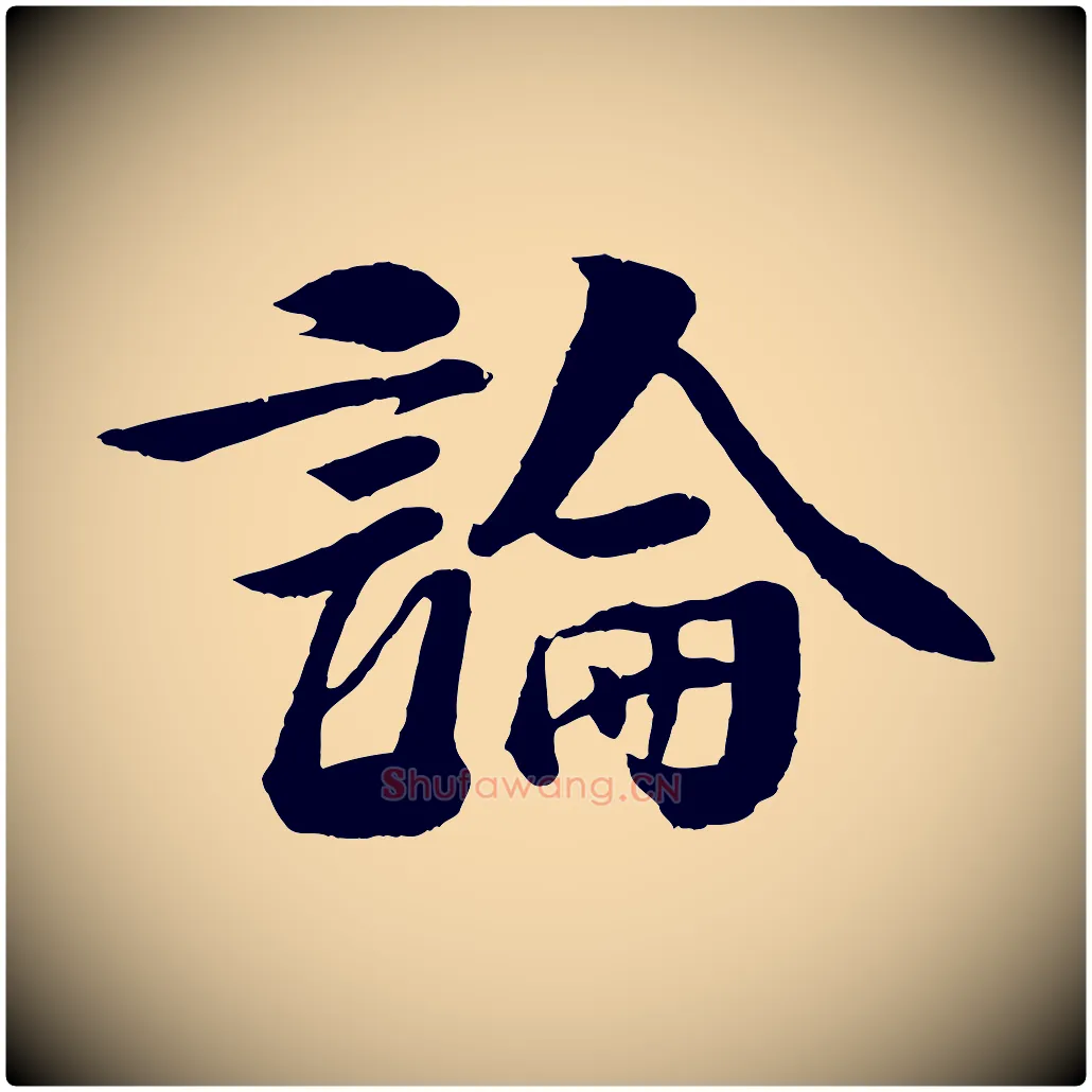 論毛笔行楷写法,摘自宋代楼钥跋武昌西山诗