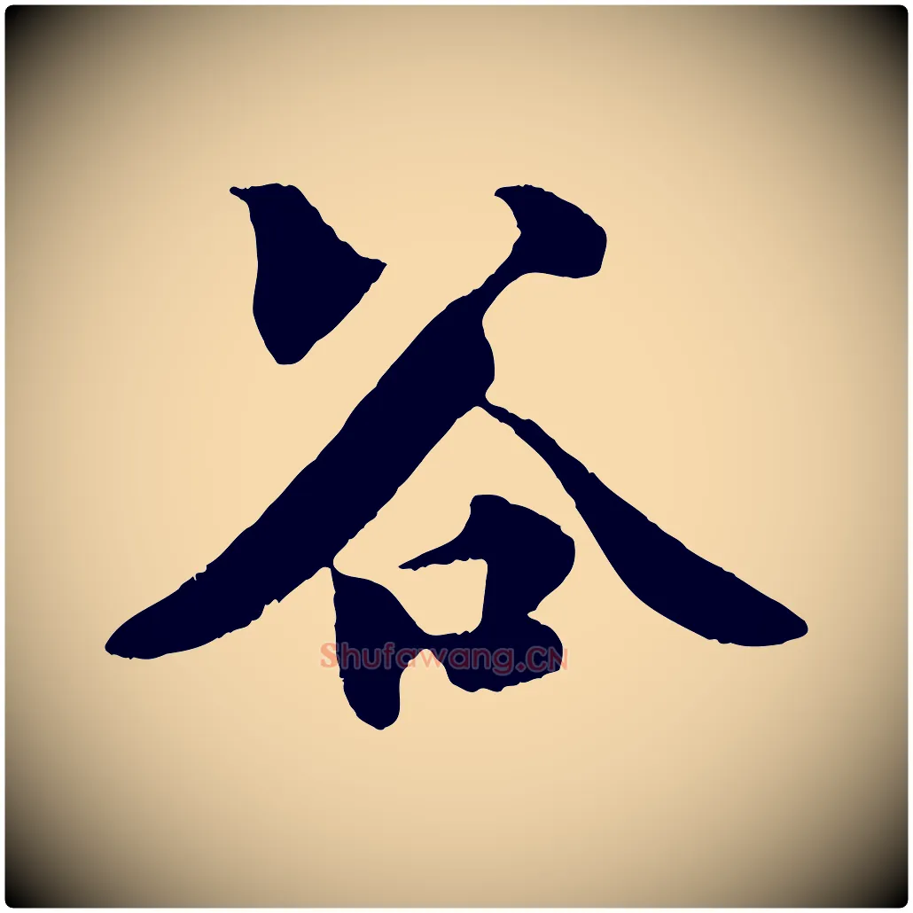 谷毛笔行楷写法,摘自宋代楼钥跋武昌西山诗