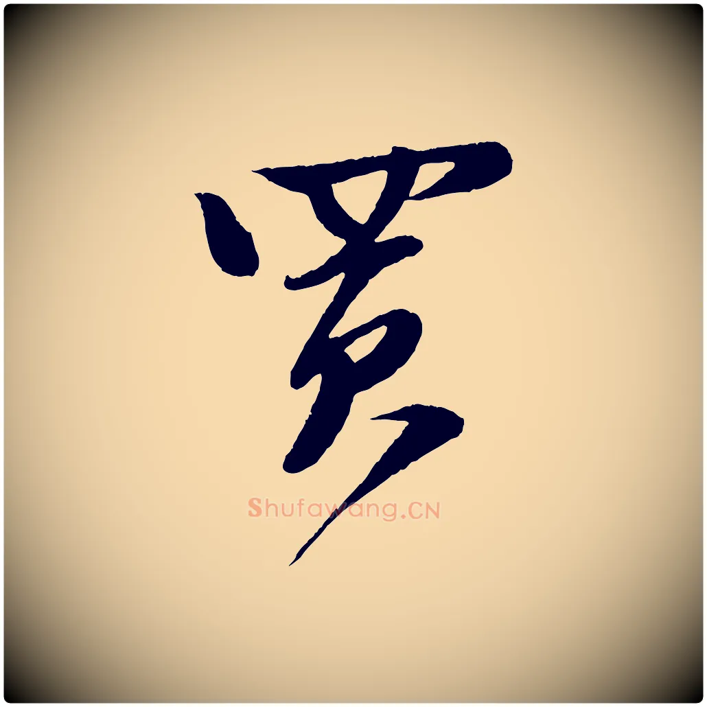 買毛笔行楷写法,摘自宋代楼钥跋武昌西山诗