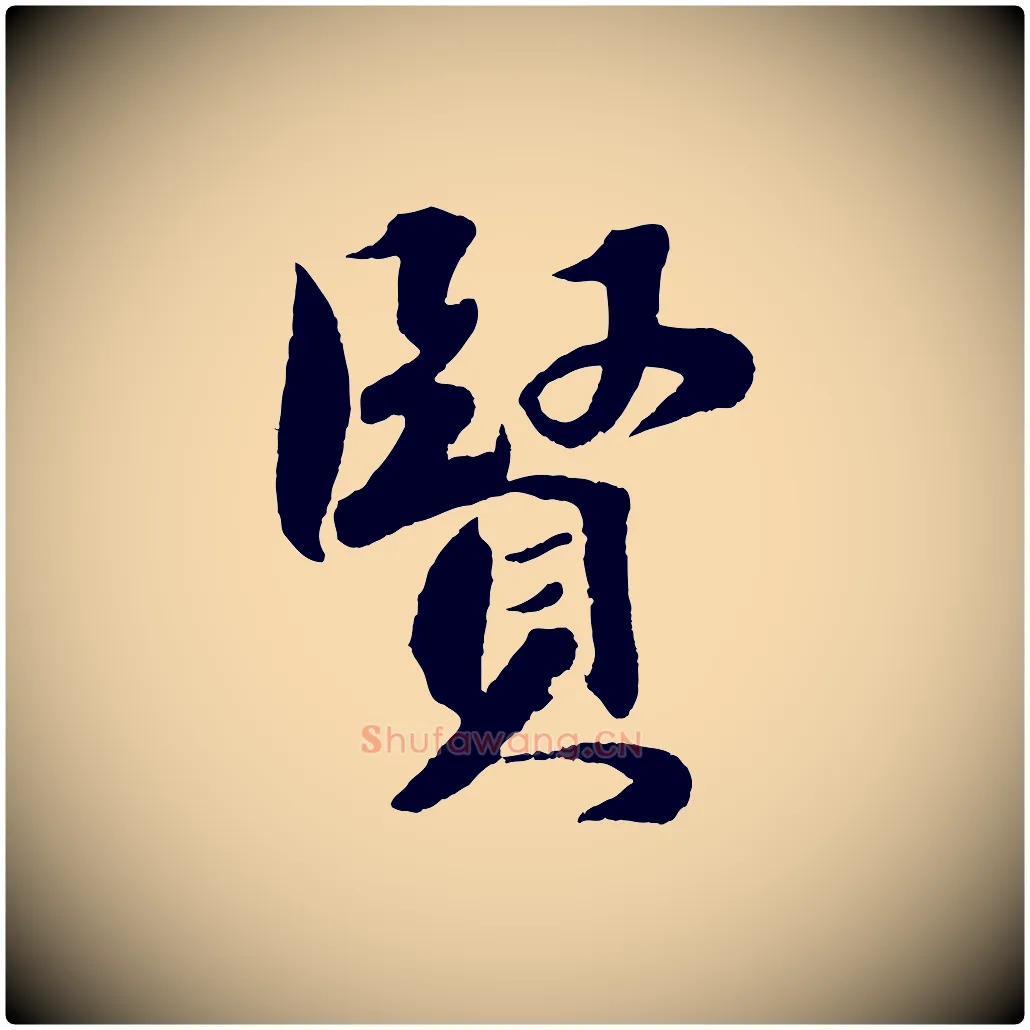 賢毛笔行楷写法,摘自宋代楼钥跋武昌西山诗