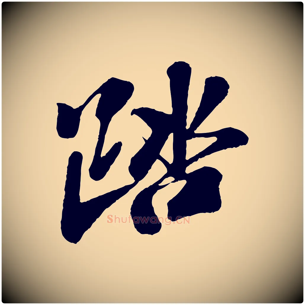 踏毛笔行楷写法,摘自宋代楼钥跋武昌西山诗