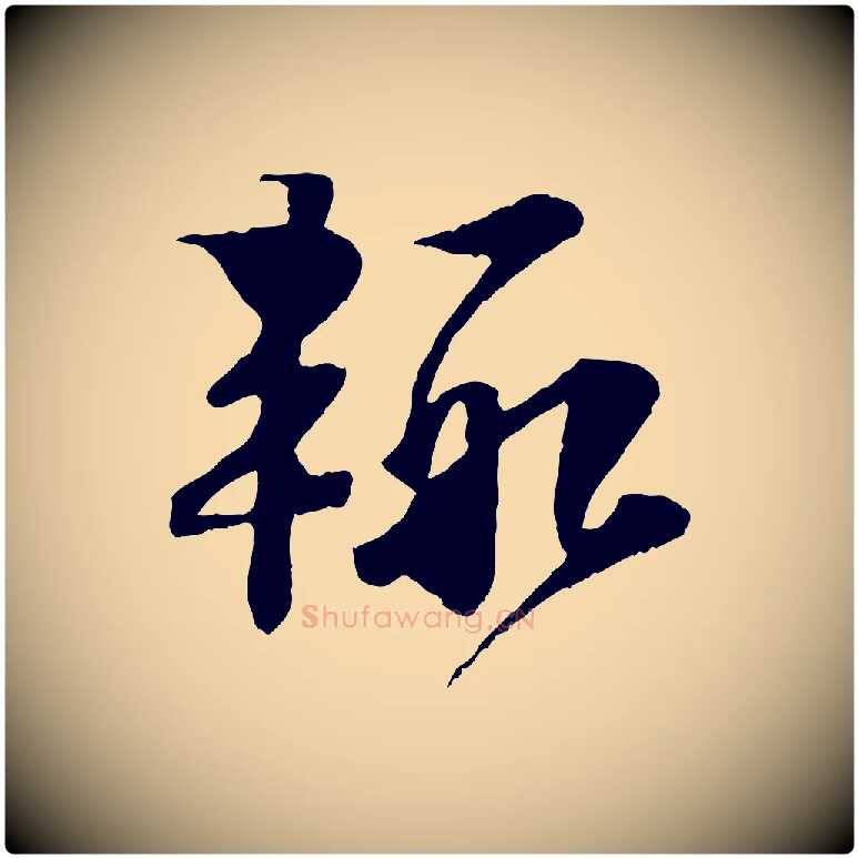 輒毛笔行楷写法,摘自宋代楼钥跋武昌西山诗