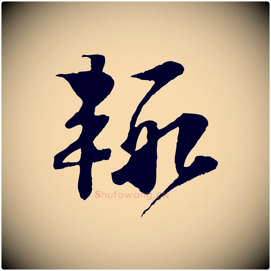 輒毛笔行楷写法,摘自宋代楼钥跋武昌西山诗