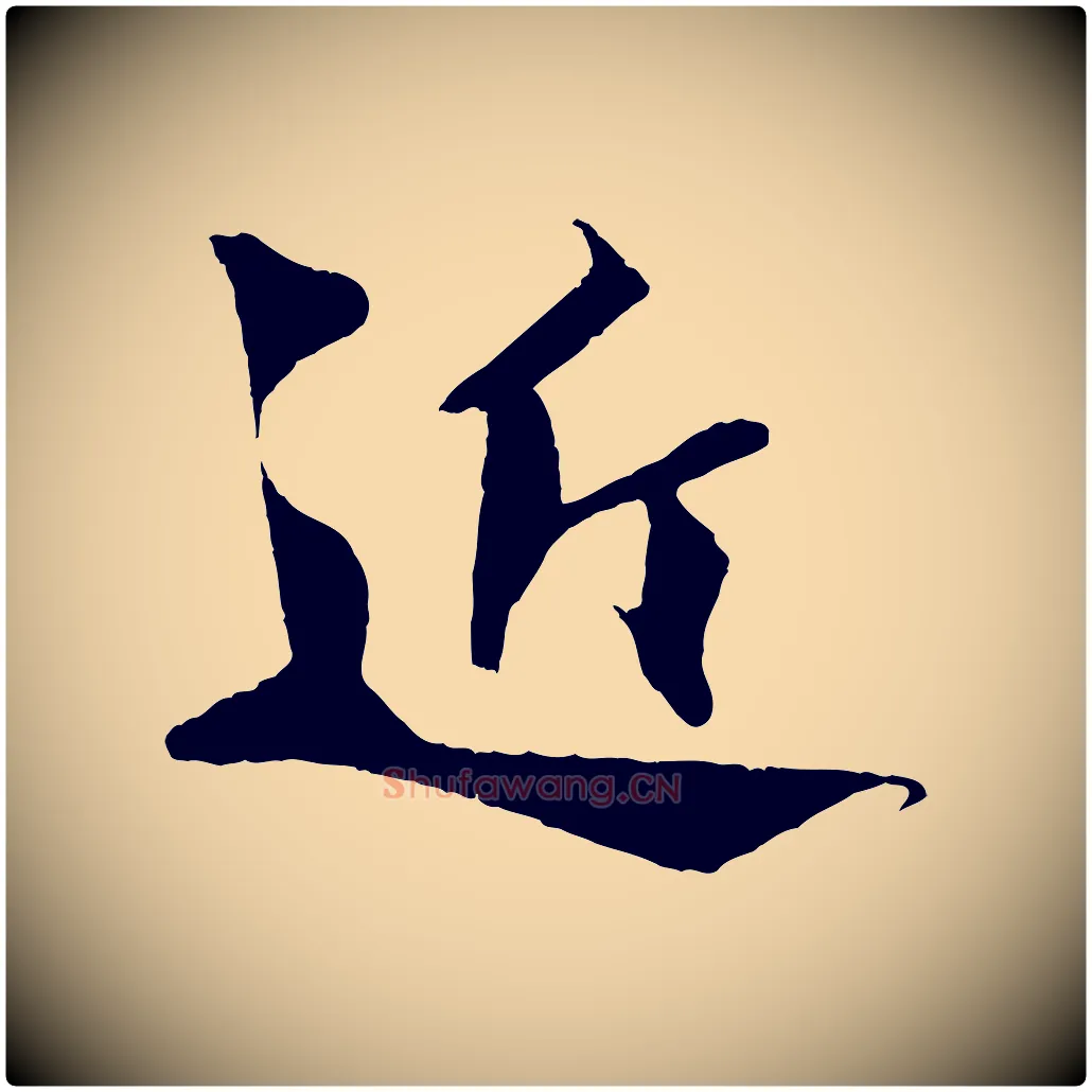 近毛笔行楷写法,摘自宋代楼钥跋武昌西山诗