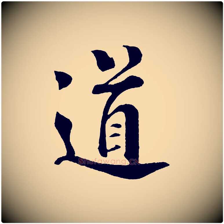道毛笔行楷写法,摘自宋代楼钥跋武昌西山诗