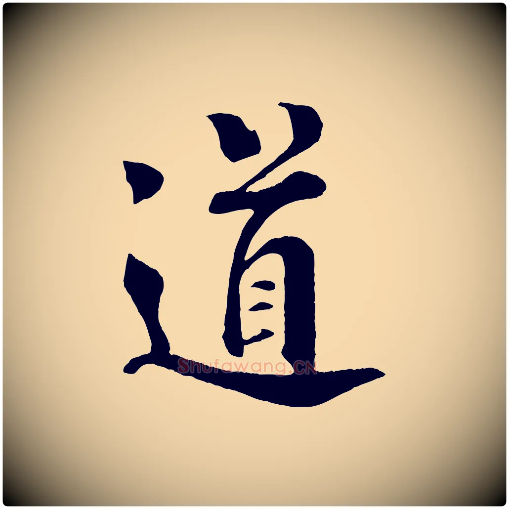 道毛笔行楷写法,摘自宋代楼钥跋武昌西山诗