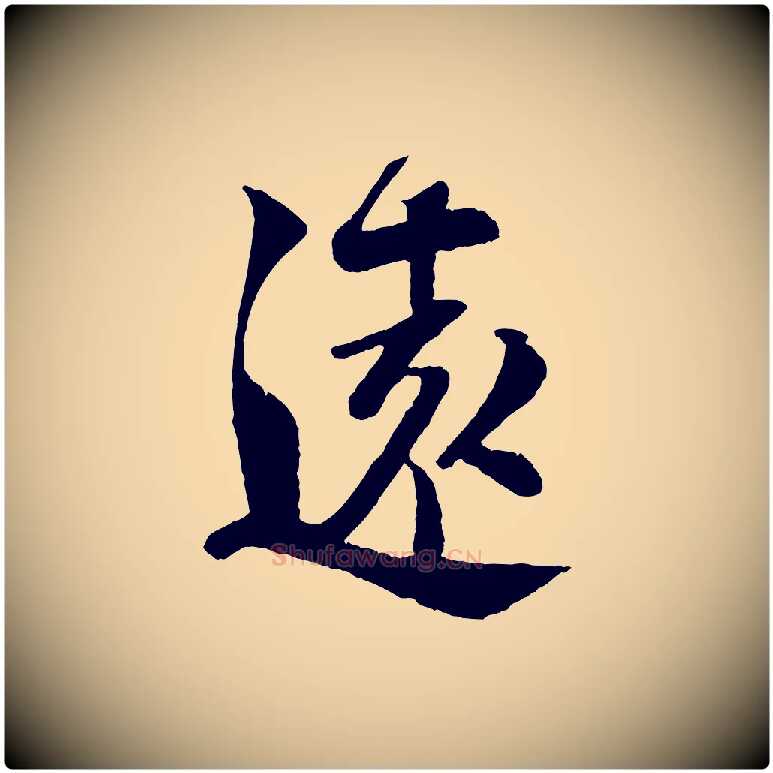 遠毛笔行楷写法,摘自宋代楼钥跋武昌西山诗