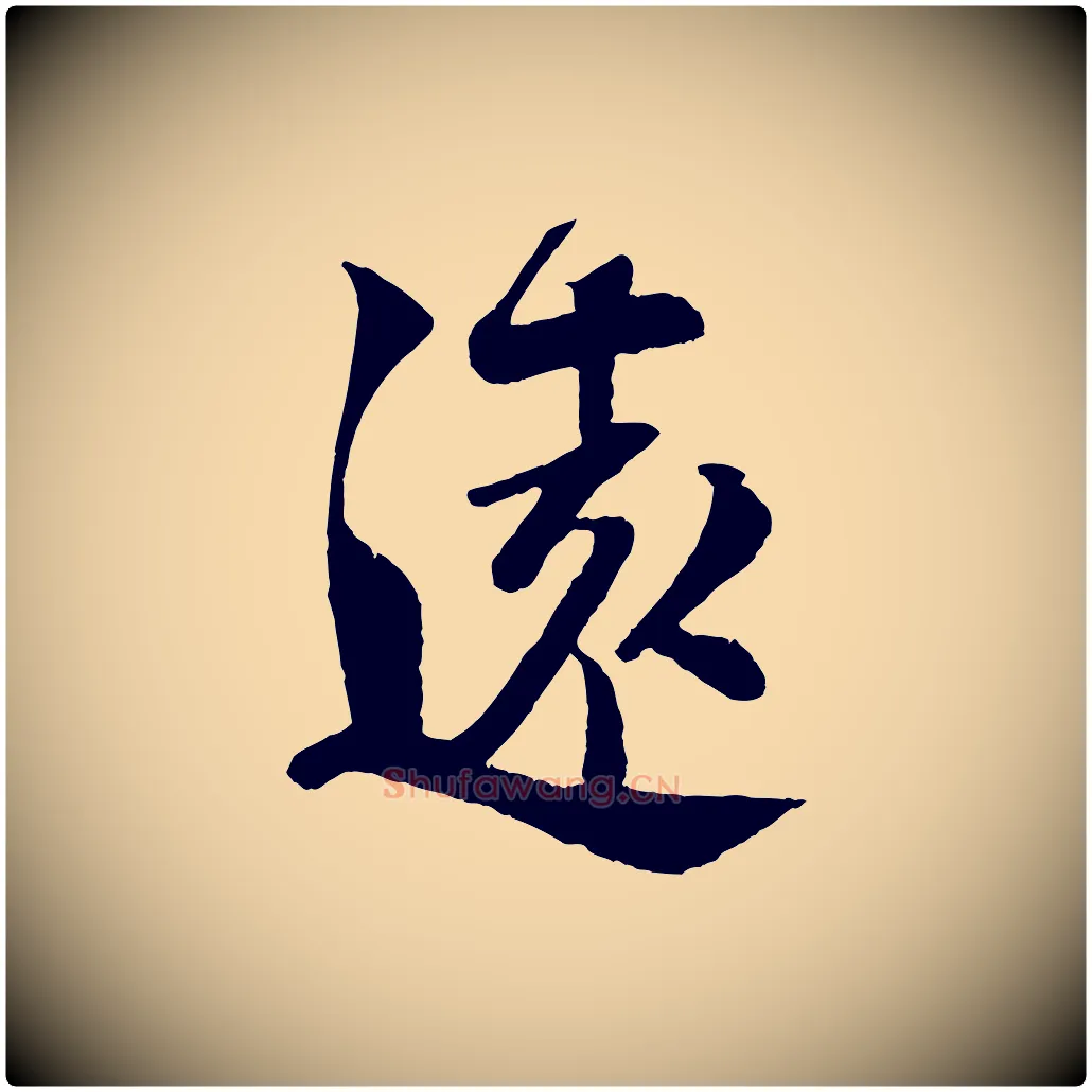 遠毛笔行楷写法,摘自宋代楼钥跋武昌西山诗