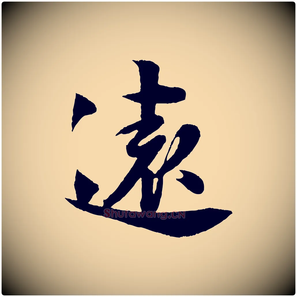 遠毛笔行楷写法,摘自宋代楼钥跋武昌西山诗