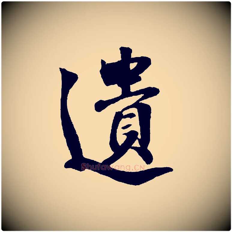 遺毛笔行楷写法,摘自宋代楼钥跋武昌西山诗