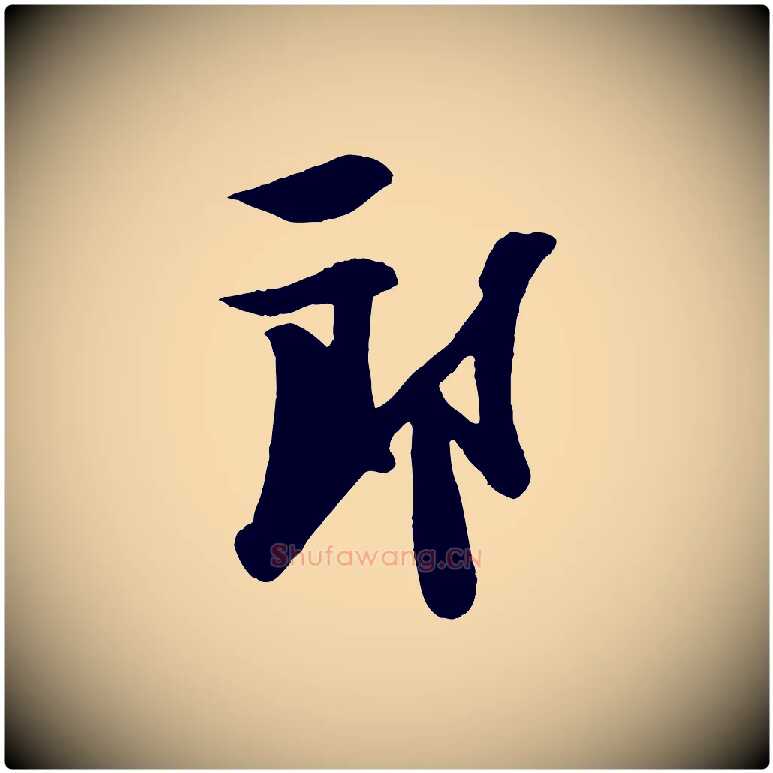 郎毛笔行楷写法,摘自宋代楼钥跋武昌西山诗