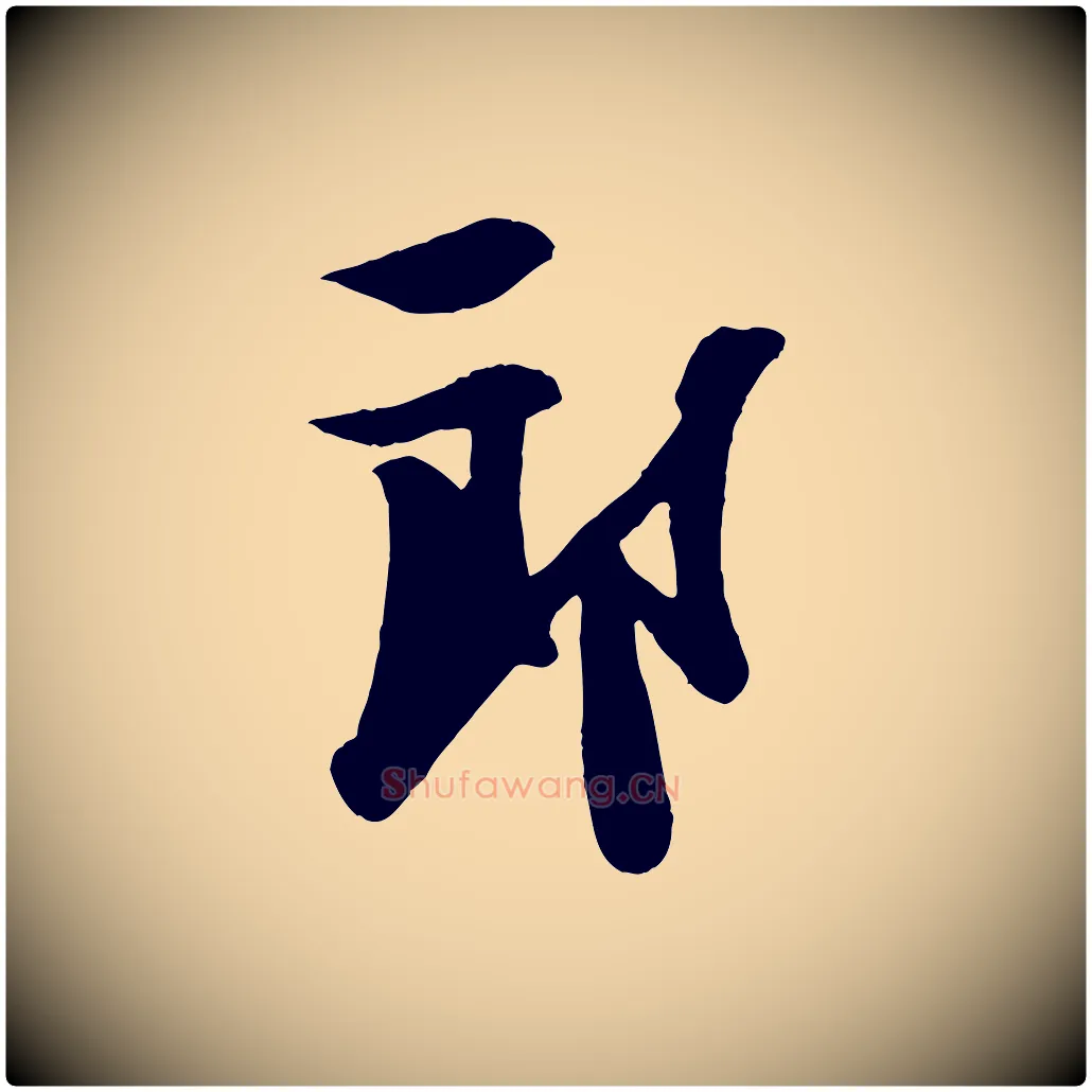 郎毛笔行楷写法,摘自宋代楼钥跋武昌西山诗