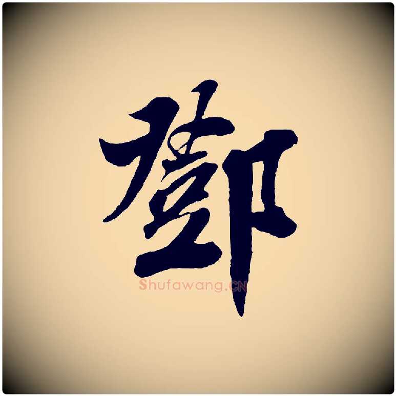 鄧毛笔行楷写法,摘自宋代楼钥跋武昌西山诗