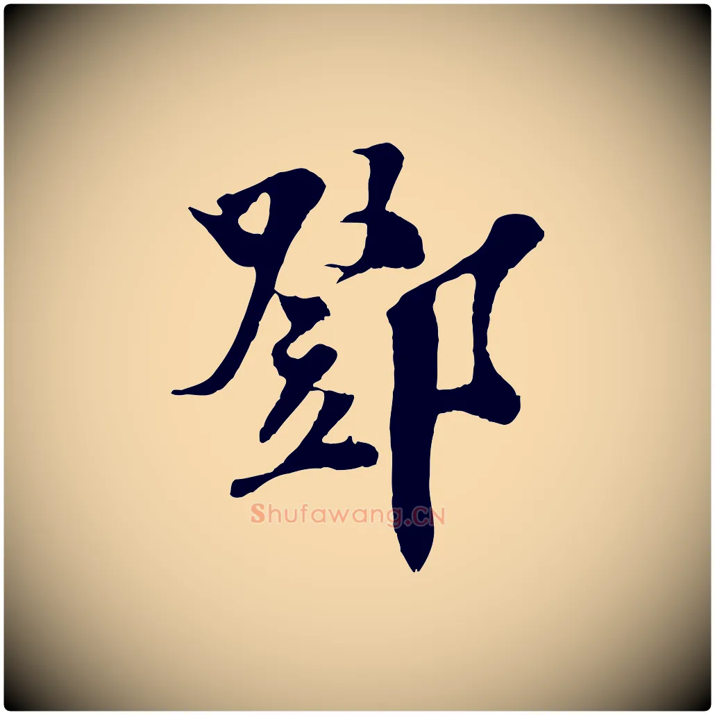 鄧毛笔行楷写法,摘自宋代楼钥跋武昌西山诗
