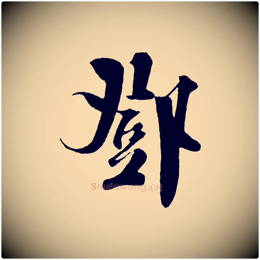 鄧毛笔行楷写法,摘自宋代楼钥跋武昌西山诗