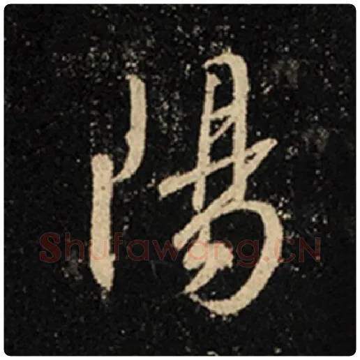 王羲之毛笔行书阳字的写法,摘自王羲之书法作品怀仁集王羲之圣教序