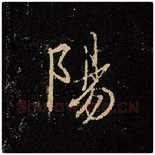 王羲之毛笔行书阳字的写法,摘自王羲之书法作品怀仁集王羲之圣教序