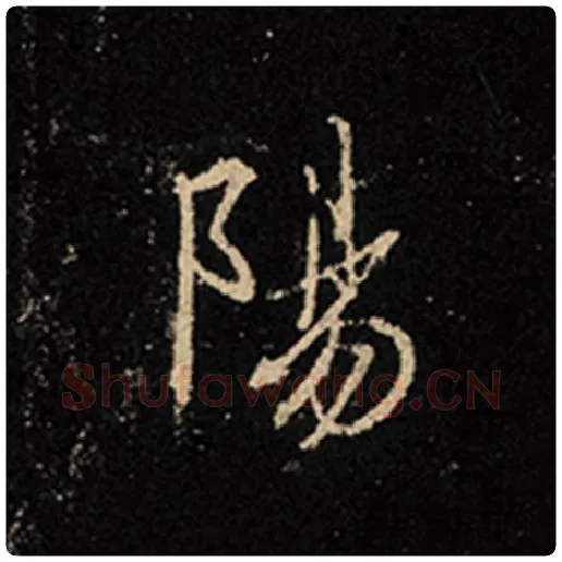 王羲之毛笔行书阳字的写法,摘自王羲之书法作品怀仁集王羲之圣教序