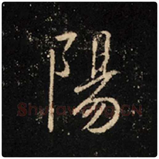 王羲之毛笔行书阳字的写法,摘自王羲之书法作品怀仁集王羲之圣教序